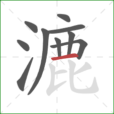 漉的笔顺第10画：横