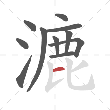 漉的笔顺第11画：横