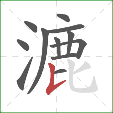 漉的笔顺第12画：竖提