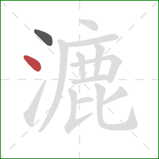 漉的笔顺第2画：点