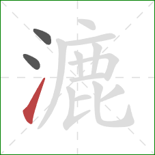 漉的笔顺第3画：提