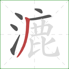 漉的笔顺第6画：撇