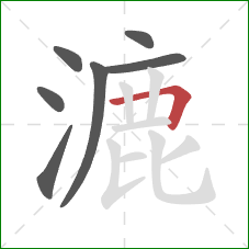 漉的笔顺第7画：横折