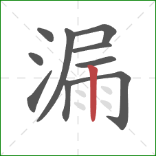漏的笔顺第10画：竖