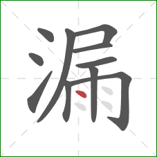 漏的笔顺第11画：点