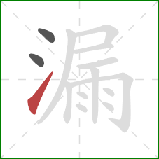 漏的笔顺第3画：提