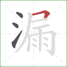 漏的笔顺第4画：横折