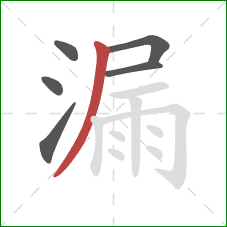 漏的笔顺第6画：撇