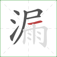 漏的笔顺第7画：横