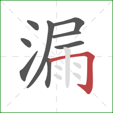 漏的笔顺第9画：横折钩