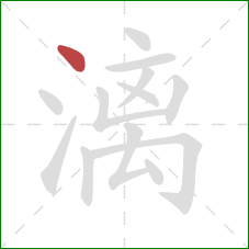 漓的笔顺第1画：点