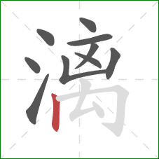 漓的笔顺第10画：竖