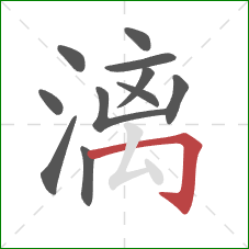 漓的笔顺第11画：横折钩