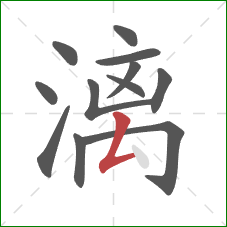 漓的笔顺第12画：撇折