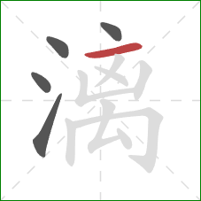 漓的笔顺第5画：横