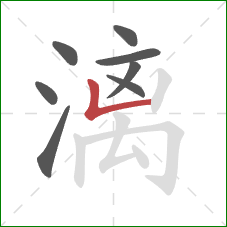 漓的笔顺第8画：竖折