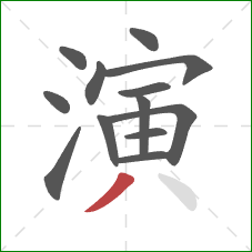 演的笔顺第13画：撇