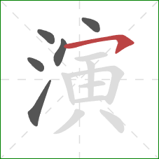 演的笔顺第6画：横钩