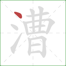 漕的笔顺第1画：点