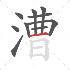 漕的笔顺第10画：横