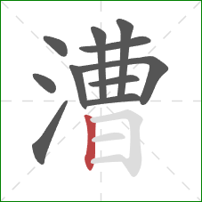 漕的笔顺第11画：竖