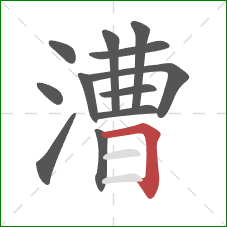 漕的笔顺第12画：横折