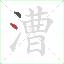 漕的笔顺第2画：点