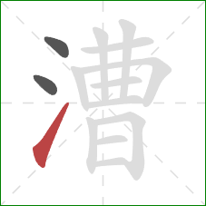 漕的笔顺第3画：提