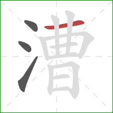 漕的笔顺第4画：横