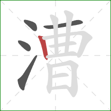 漕的笔顺第5画：竖