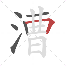 漕的笔顺第6画：横折