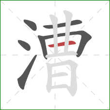 漕的笔顺第7画：横