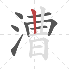 漕的笔顺第8画：竖