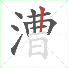 漕的笔顺第9画：竖