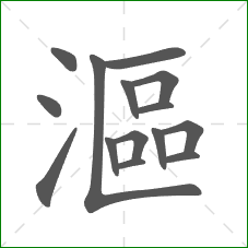 漚的笔顺 漚的笔顺