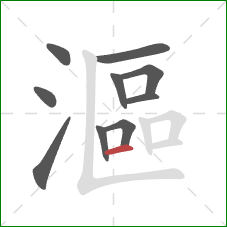 漚的笔顺第10画:横 漚的笔顺第10画:横