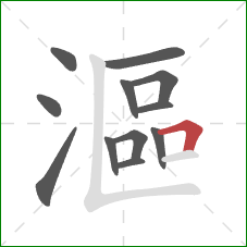 漚的笔顺第12画:横折 漚的笔顺第12画:横折