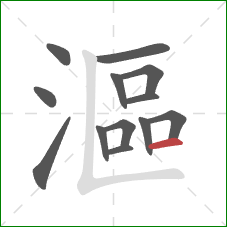 漚的笔顺第13画:横 漚的笔顺第13画:横