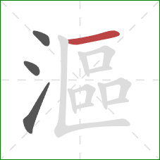 漚的笔顺第4画:横 漚的笔顺第4画:横