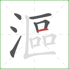 漚的笔顺第7画:横 漚的笔顺第7画:横