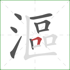 漚的笔顺第9画:横折 漚的笔顺第9画:横折