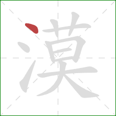 漠的笔顺第1画：点