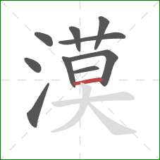 漠的笔顺第10画：横