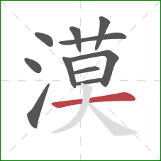 漠的笔顺第11画：横