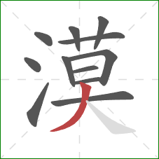 漠的笔顺第12画：撇