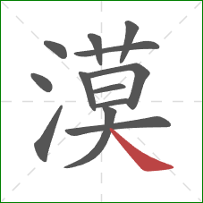 漠的笔顺第13画：捺