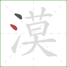 漠的笔顺第2画：点