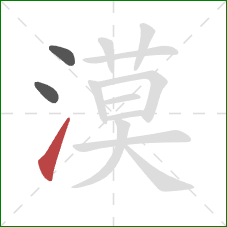 漠的笔顺第3画：提