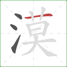 漠的笔顺第4画：横