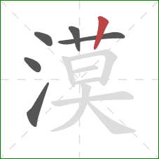 漠的笔顺第6画：竖